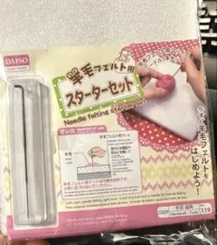 羊毛フェルト用スターターセット