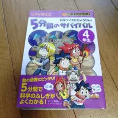 5分間のサバイバル : 科学クイズにちょうせん! 4年生