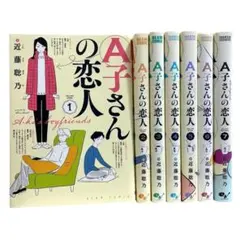 A子さんの恋人 全7巻セット 近藤聡乃 - メルカリ