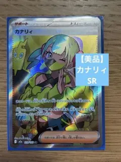 【美品】ポケモンカード カナリィ SR サポート 219/193