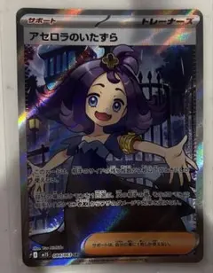 アセロラのいたずら SR トレーナーズカード