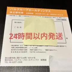 パルグループホールディングス 株主優待 宿泊半額券 1枚 女性名義のサムネイル