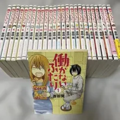 働かないふたり 1～21、24、26～28、30巻 計26冊 特典付き