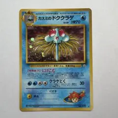 カスミのドククラゲ ポケモンジム第1弾 ハナダシティジム カスミのサムネイル