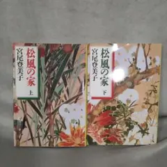 松風の家 上・下　2冊セット