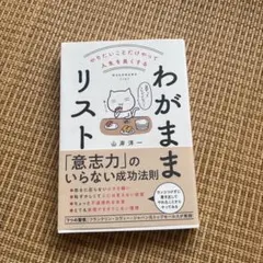 やりたいことだけやって人生を良くする わがままリスト