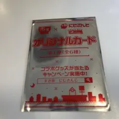 すき家 せめよん せめ4 コラボ オリジナルカード 未開封品 にじさんじ 限定