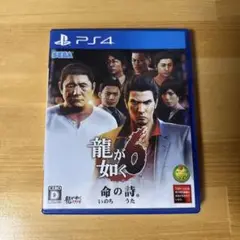 龍が如く6 命の詩。　PS4