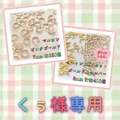 くぅ様 リクエスト 2点 まとめ商品