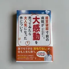 経営破綻寸前の病院が大感動を売ってみたら大人気になった件について
