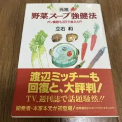 元祖」野菜スープ強健法 立石 和 - メルカリ