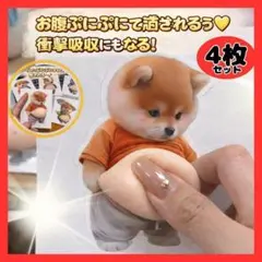おなかぷにぷにシール 4枚　モチモチ 大人気 柴犬　癒し　衝撃吸収