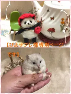 【ぴよサブレ様専用ページです】大福ハムスターちゃんりんごのパンダちゃん2体セット