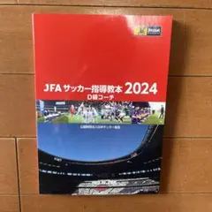 JFA指導者教本2024 JFAサッカー指導教本2024｜指導者｜JFA｜日本サッカー協会