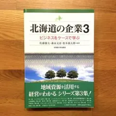 北海道の企業 : ビジネスをケースで学ぶ 3