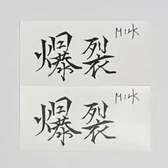 M!LK 佐野勇斗 好きすぎて滅！/爆裂愛してる ステッカー 2枚セット