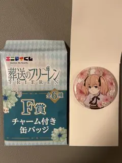 【エニマイくじ葬送のフリーレン】 F賞 チャーム付き缶バッジ リーニエ