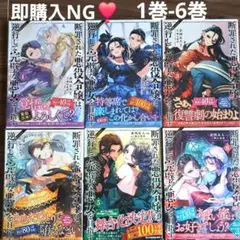 美品❣️即購入NG❣️ 断罪された悪役令嬢は、逆行して完璧な悪女を… 1巻-6巻