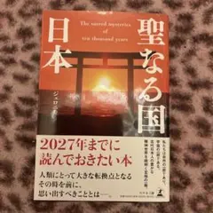 聖なる国日本／ジェロニモ