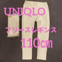 【新品未開封】UNIQLO フリースレギンス 110 白