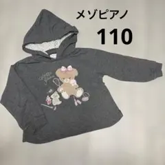 mezzo piano パーカー 110 グレー くま