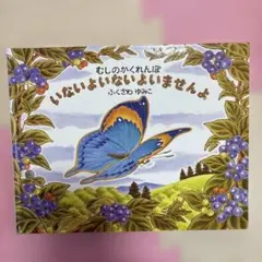 いないよ いないよ いませんよ