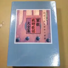 2026年最新】軍歌・戦時歌謡全集の人気アイテム - メルカリ