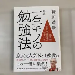 新版 一生モノの勉強法 理系的「知的生産戦略」のすべて