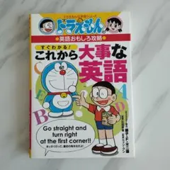 ドラえもん 英語おもしろ攻略 これから大事な英語