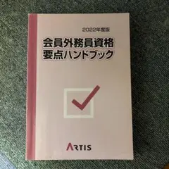 会員外務員資格要点ハンドブック 2022年度版のサムネイル