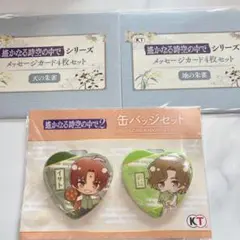 【遙かなる時空の中でシリーズ】朱雀セット【遙か25周年くじ】