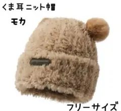 くま耳 ニット帽 ふわもこ モカ 韓国 防寒