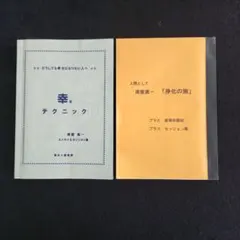 2026年最新】津留 晃一 幸せテクニックの人気アイテム - メルカリ