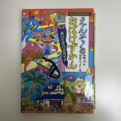 えんそくのおばけずかん おいてけバスカイド