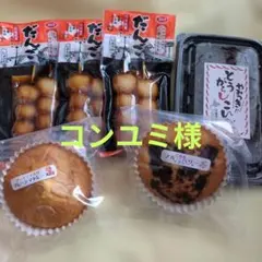 コンユミ様専用