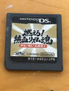 DS 燃えろ　熱血リズム魂　押忍　闘え　応援団2
