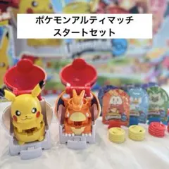 ポケモンアルティマッチ　ピカチュウ　リザードン