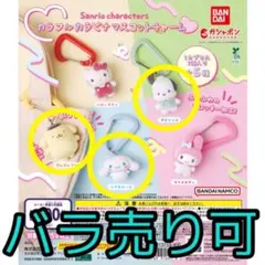 サンリオ カラフルカラビナマスコットチャーム