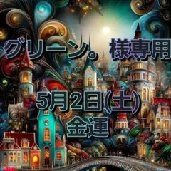 グリーン様専用