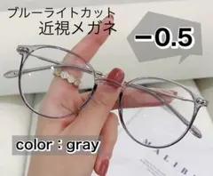 近視メガネ 度入り おしゃれ 近眼 メガネ グレー　－0.5