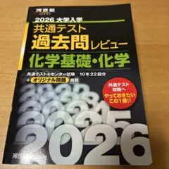2026 大学入学 共通テスト 化学基礎・化学