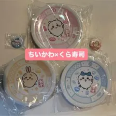 【早い者勝】ちいかわ　くら寿司　コラボ皿　3枚