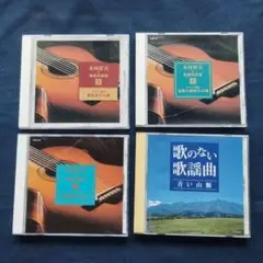 訳あり、木村好夫CD３枚とおまけCD１枚、合計4枚まとめて。