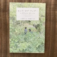 センス・オブ・ワンダー 【文庫本】