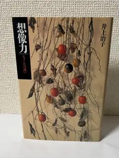 井上治子『想像力　ヒュームへの誘い』