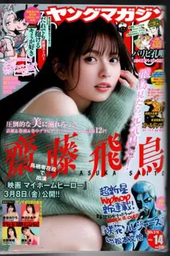 よ8》齋藤飛鳥☞ヤングマガジン ＆2024年】✽