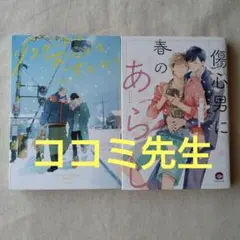 「リスタートはおなかをすかせて」「傷心男に春のあらし」ココミ