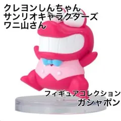 クレヨンしんちゃん✕サンリオ フィギュアコレクション　ガシャポン　ワニ山さん
