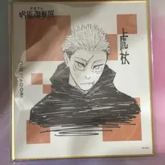 2026年最新】呪術展 色紙の人気アイテム - メルカリ