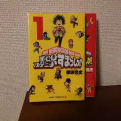 僕のヒーローアカデミア Smash!! 1巻 2巻 セット